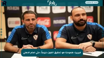 فيريرا: طموحنا هو تحقيق الفوز دائماً، حتى أمام الأهلي
